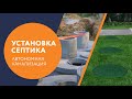 Установка автономной канализации септика