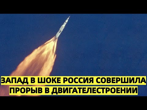 Германия в шоке: Россия совершила прорыв в двигателестроении, который изменит будущее космоса