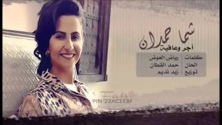 شما حمدان _ أجر و عافيه