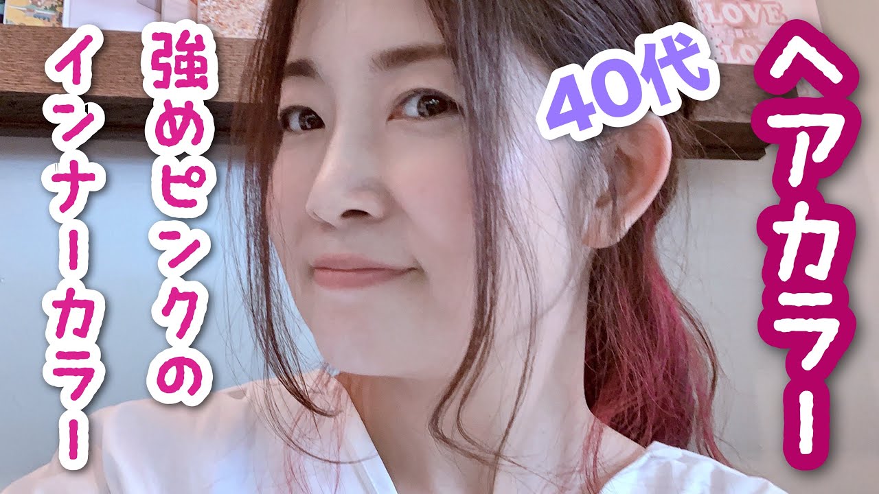 40代の美容 強めピンクのヘアカラー ヘッドスパでリフトアップ 岡山