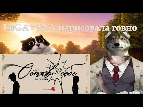 Реакция Пса Ленолиума НА mzlff, pyrokinesis — оставь себе 