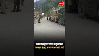 डोरीमल के दुर्गम जंगलों में सुरक्षाबलों का सख्त पहरा, ऑपरेशन शेरावली जारी | #OperationSherawali