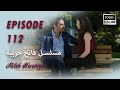 بين نارين الحلقة 112  2024 