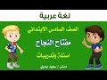 لغة عربية ـ الصف السادس ـ مفتاح النجاح ـ اسئلة وتدريبات