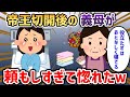 私が帝王切開して苦しんでいると義母が孫を見に訪れ….、ここでも嫁いびりされるかと思いきや【2chスカッと】