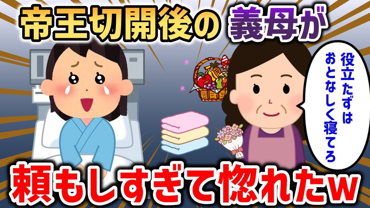 私が帝王切開して苦しんでいると義母が孫を見に訪れ….、ここでも嫁いびりされるかと思いきや【2chスカッと】