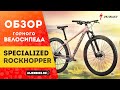 Горный велосипед Specialized Rockhopper Elite 29'' (2021)