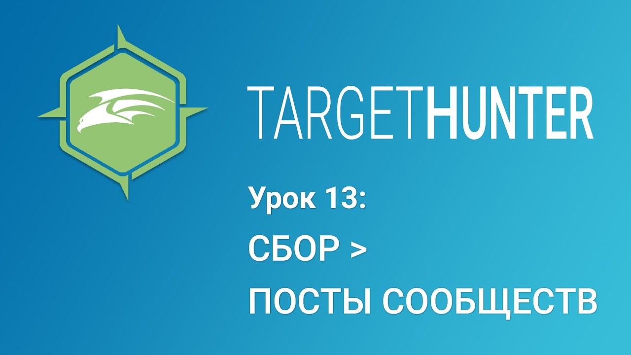 Таргет Хантер. Target Hunter промопосты. Таргет Хантер Прометей. Концентрат ца таргет Хантер.