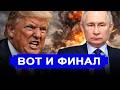 Вот и финал — Трампа приговорил не только Иран | Москва