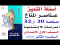 حل أسئلة التميز على الدرس الاول عناصر المناخ صفحة    الامتحان  دراسات اولى اعدادى الترم الثانى     