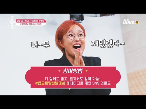(이벤트) ★밥므파탈 선발대회★ 개최~~!! 지금 바로 SNS에서 참여하세요! | 밥블레스유2 bobblessyou2 EP.1