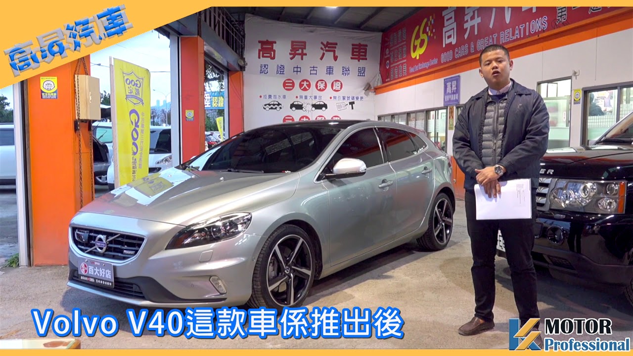 中古車推薦 Volvo V40 Rdesign 2 0 高昇汽車 Goo鑑定 第三方鑑定 中古車 古新車 專業鑑定師 Youtube