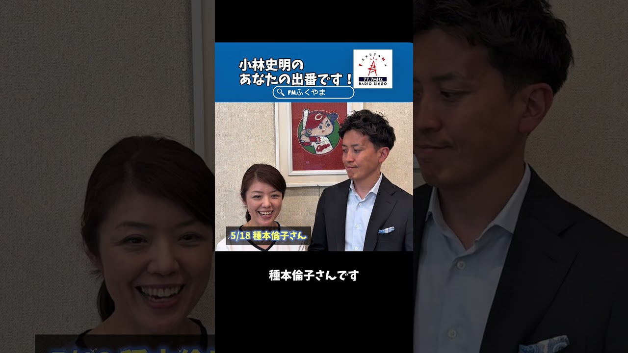 【告知】#小林史明 の「あなたの出番です！」本日のゲスト #種本倫子 さん #エフエムふくやま https://fm777.co.jp/simulradio/ #ラジオ #整体