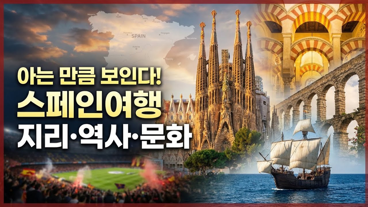 아는 만큼 깊어지는 스페인 여행: 지리·역사·문화로 읽는 진짜 스페인