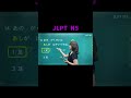 JLPT N5 Made Easy | English Lesson 🎌 #JLPTN5 #kanji #nihongonomori #JLPT #learnjapaneseeasy