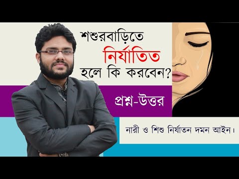 ভিডিও: স্ত্রীর বিরুদ্ধে ঘরোয়া সহিংসতা: পরিবারে সহিংসতা থাকলে মহিলার কী সচেতন হওয়া উচিত