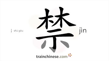 How to write 禁 (jìn) – to forbit – stroke order, radical, examples and spoken audio