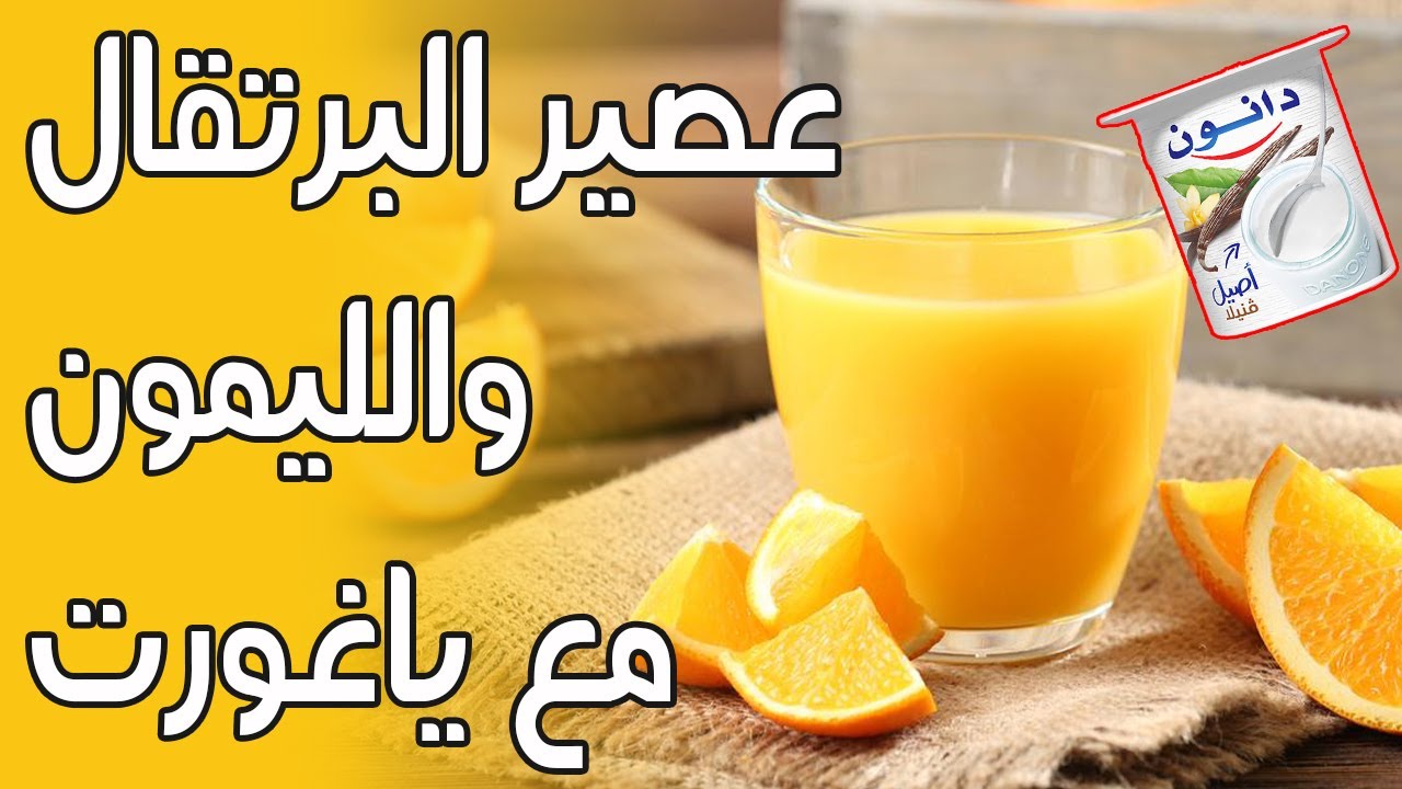 عصير البرتقال والحامض مع دانون ... مطبخ لطيفة