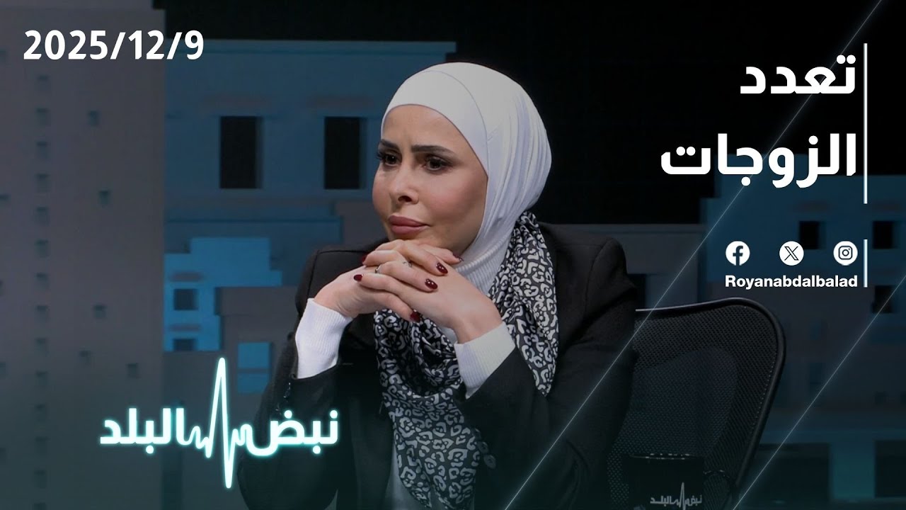 تعدد الزوجات في الأردن… هل تقبل المرأة زواج زوجها من الثانية؟