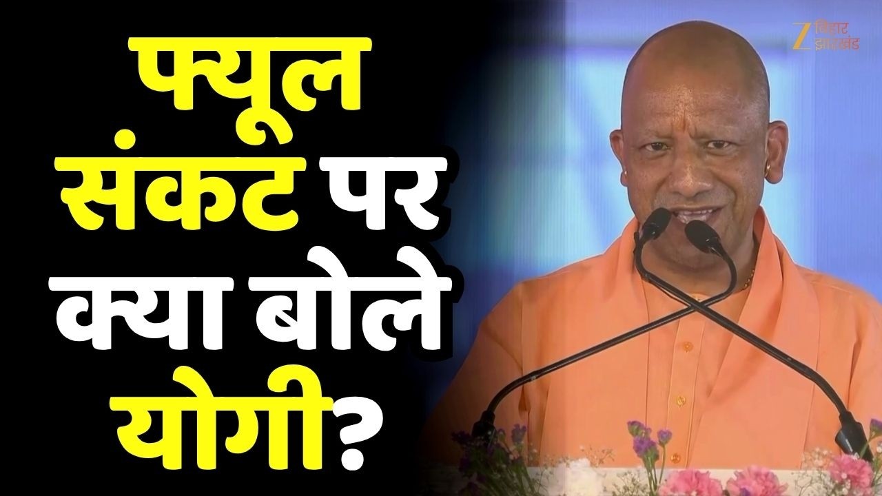 Petrol-Diesel संकट पर बोले CM Yogi Adityanath - “भारत के पड़ोस में अव्यवस्था”