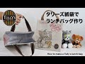 【トムとジェリー🐱🐭】タリーズ紙袋で保温ランチバッグの作り方　縫わない&簡単リメイク　How to make a Tully's thermal insulation lunch bag