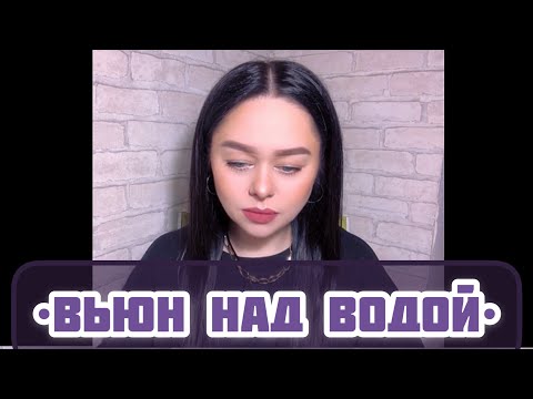 Виктория Барс - «Вьюн над водой»