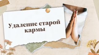 Удаление старой кармы | Removing old karma | Исцеление судьбы | Рейки Healing fate | A Reiki session