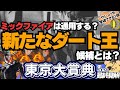 【東京大賞典最終結論】一番強いのはウシュバ、ミックじゃない。 今の大井2000ｍに合う穴馬は誰か…年末最大の勝負！【競馬予想2023】