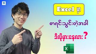 Excel မှာ စာရင်းသွင်းတဲ့အခါ လူတိုင်း မှားတတ်တဲ့ အခြေခံအချက် (၃) ချက် | 3 Common Excel Mistakes