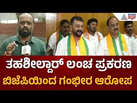 Dharwad Tahsildar Bribe Case | ₹50 ಲಕ್ಷ ಲಂಚ ಕೇಸ್‌ಗೆ ರಾಜಕೀಯ ತಿರುವು | BJP vs Congress | Suvarna News
