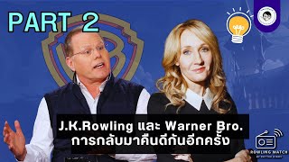 จับตาโรว์ลิง EP. 8 part 2 | J.K.Rowling และ Warner Bro. การกลับมาคืนดีกันอีกครั้ง 🫱🏾‍🫲🏾✨