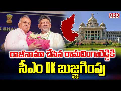 Karnataka Politics : After Resignation, CM DK Holds Talks with Ramalinga Reddy | BRK News - TV9