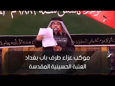 موكب عزاء طرف باب بغداد الرادود عبد الله الاموي
