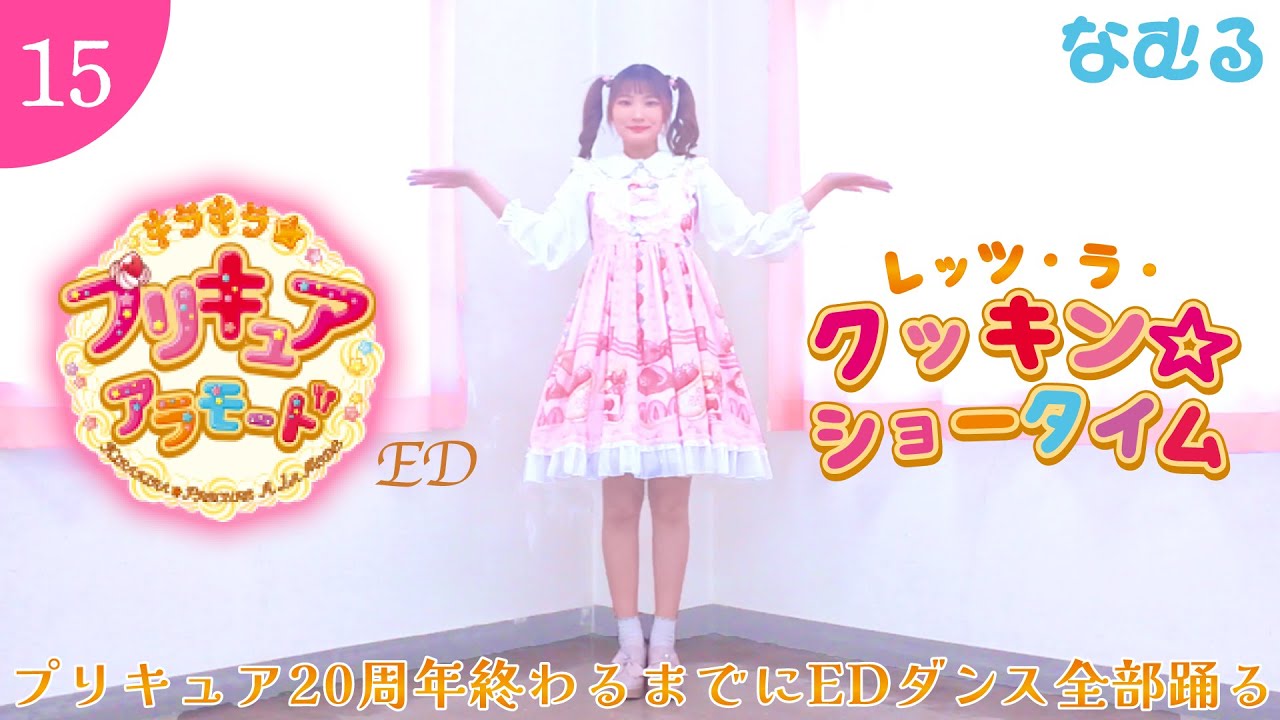キラキラ☆プリキュアアラモード前期ED] レッツ・ラ・クッキン☆ショー