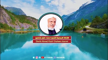 إِنِّي أَخَافُ اللَّهَ رَبَّ الْعَالَمِينَ | تلاوة عـطرة للشيخ أحمد خليل شاهين من سورة المائـدة