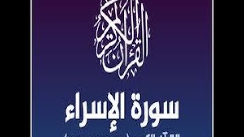 الشيخ يوسف سعيد سورة الاسراء من الآية 70 الي 72