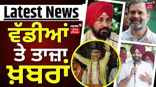 Morning News | ਸਵੇਰ ਦੀਆਂ ਵੱਡੀਆਂ ਤੇ ਤਾਜ਼ਾ ਖ਼ਬਰਾਂ | Lok Sabha Election 2024 | Election Updates | News18