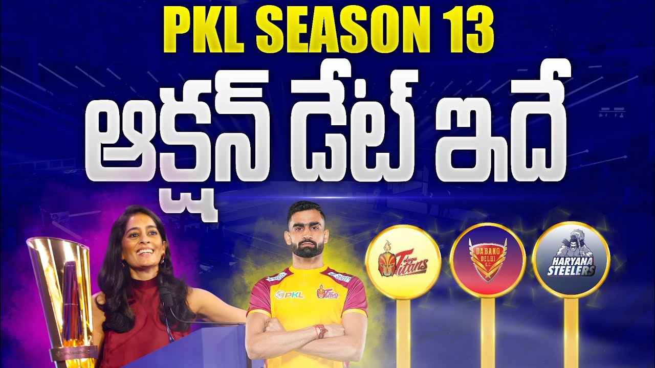ఆక్షన్ డేట్ ఇదే || PRO KABADDI SEASON 13 AUCTION DATE IN TELUGU || PRO KABADDI 2026 AUCTION DATE