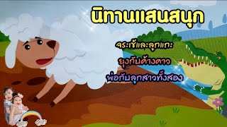 นิทานจระเข้และลูกแกะ-ยุงกับค้างคาว-พ่อกับลูกสาวทั้งสอง Ep.204 มาฟังนิทานกันค่ะเด็กๆ