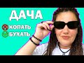 ДАЧА | ДЕНЬ РОЖДЕНИЯ | ПОДРУЖКИ
