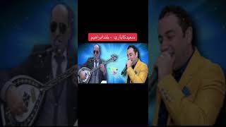 بلند ابراهيم _سعيد كاباري