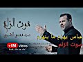 عباس غيره و عزم يهزم ما ينهزم عباس صوت الزلم موت الزلم سيد مهدي الشبري عباس غيره و عزم يهزم ما ينهزم عباس صوت الزلم موت الزلم سيد مهدي الشبري