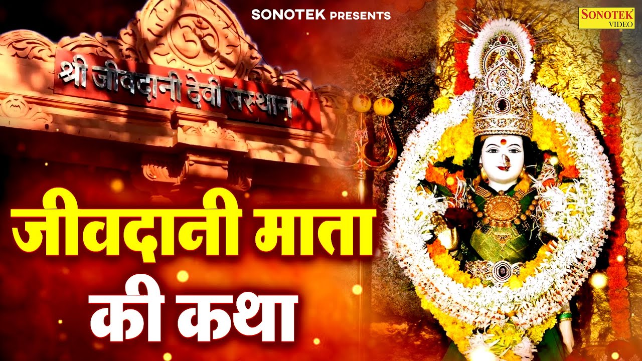 जीवदानी माता कथा : आज के दिन यह चमत्कारी कथा सुनने से माँ सभी मनोकामना पूर्ण करती है