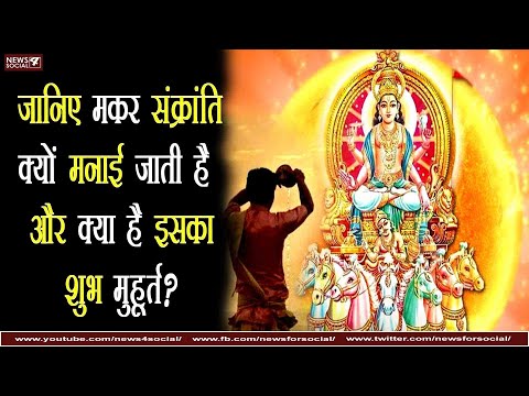 जानिए मकर संक्रांति क्यों मनाई जाती है और क्या है इसका शुभ मुहूर्त? Why Makar Sankranti celebrated?