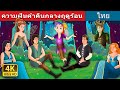 "ความฝันค่ำคืนกลางฤดูร้อน" | A Midsummer Night's Dream in Thai | Thai Fairy Tales