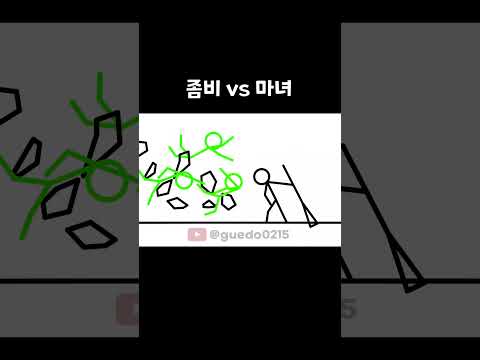 좀비 vs 마녀
