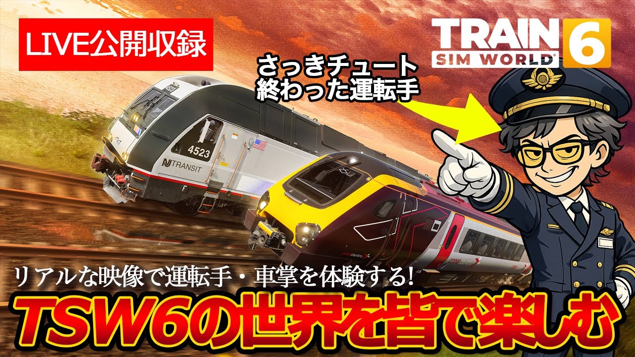 TSW6 LIVE】ダヴテールゲームズ/Train Sim World 6 の世界を楽しむ