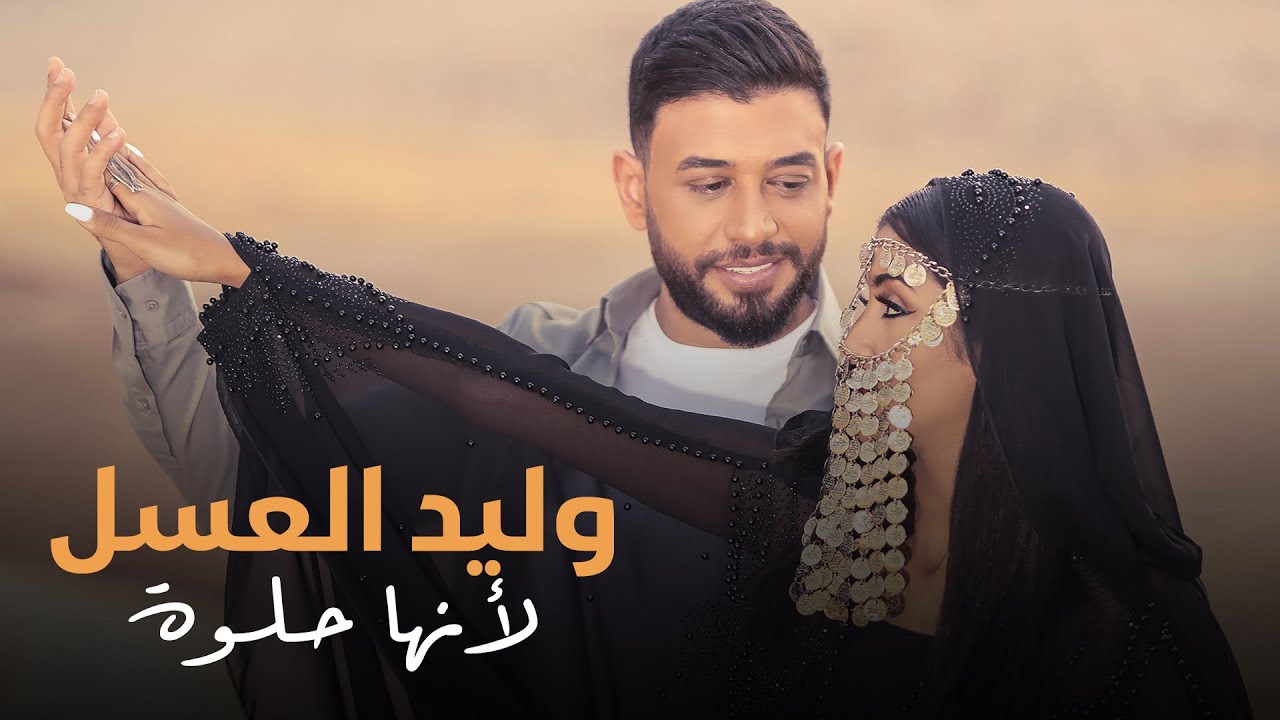 在 YouTube 上观看 وليد العسل - لأنها حلوة ( حصريا ) | 2022 | Waleed Alassal - Laenha Helwa 在 YouTube 上观看 وليد العسل - لأنها حلوة ( حصريا ) | 2022 | Waleed Alassal - Laenha Helwa