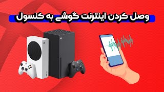 آموزش وصل کردن اینترنت گوشی به کنسول