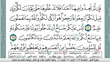 سورة النور صلاح بوخاطر Surah Al Nour salah bukhatir برواية حفص عن عاصم